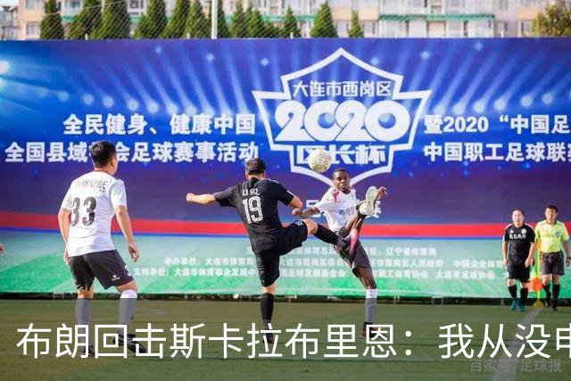 布朗回击斯卡拉布里恩：我从没申请过交易