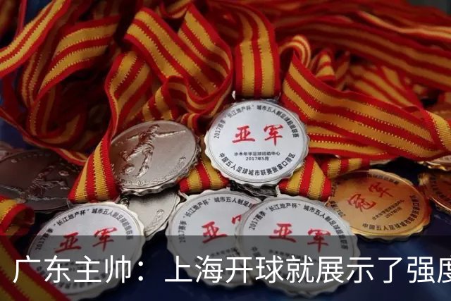 广东主帅：上海开球就展示了强度 我们要提高侵略性、身体强度等