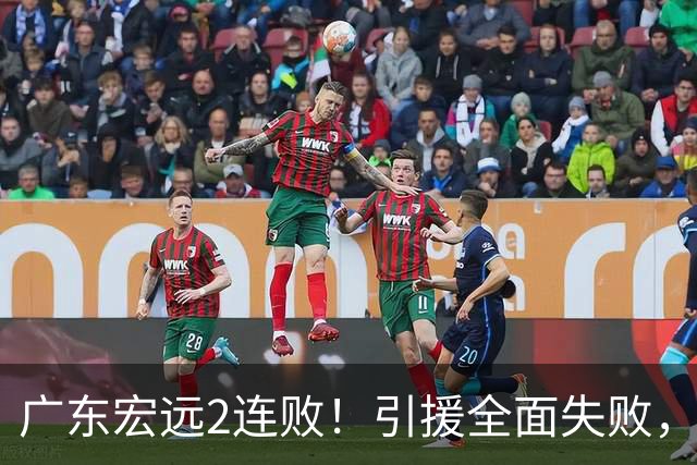 广东宏远2连败！引援全面失败，大外援1分，焦泊乔0篮板，恐面临保级！