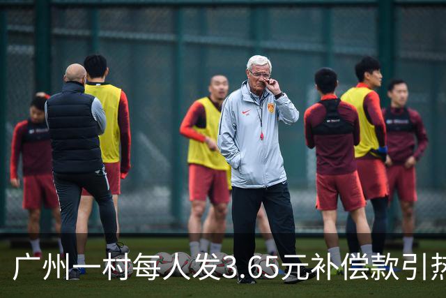 广州一村每人发3.65元补偿款引热议，当地回应：属实，无论多少均按程序公示