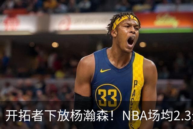 开拓者下放杨瀚森！NBA场均2.3分，成G联赛常客，记者：这是好事