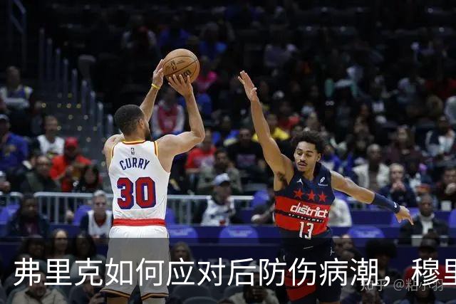 弗里克如何应对后防伤病潮，穆里尼奥正等待答案