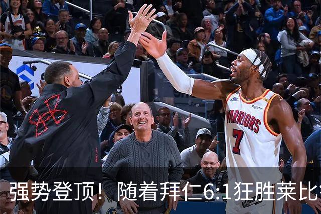 强势登顶！随着拜仁6:1狂胜莱比锡红牛，一战打出六大不争事实！