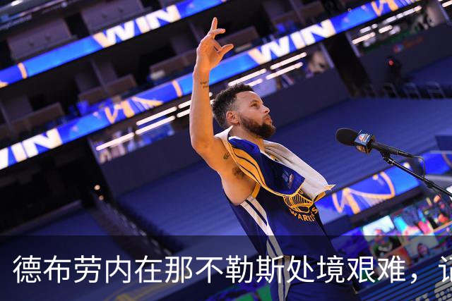 德布劳内在那不勒斯处境艰难，记者：他必须承担责任