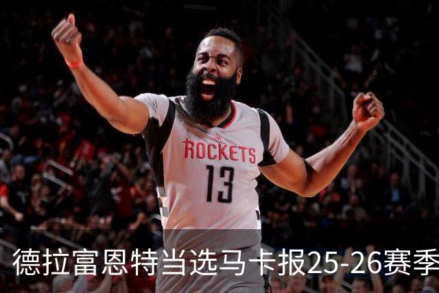德拉富恩特当选马卡报25-26赛季最佳主帅，恩里克、塔帅列二三