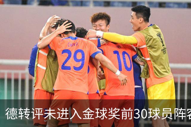 德转评未进入金球奖前30球员阵容：C罗领衔，佩德里在列