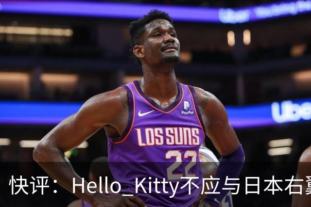 快评：Hello Kitty不应与日本右翼共舞