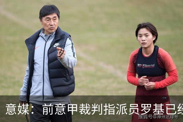 意媒：前意甲裁判指派员罗基已经辞职，转做DAZN评论员