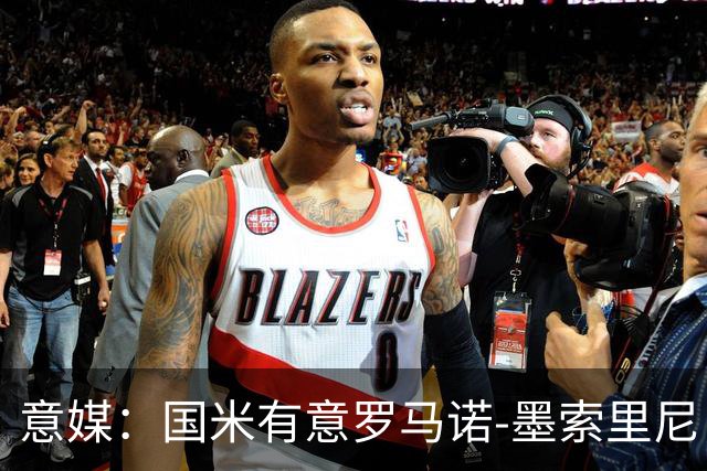 意媒：国米有意罗马诺-墨索里尼，冬窗转会目前可能性不大