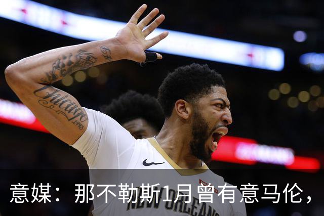 意媒：那不勒斯1月曾有意马伦，因为财政限制被罗马抢得先机