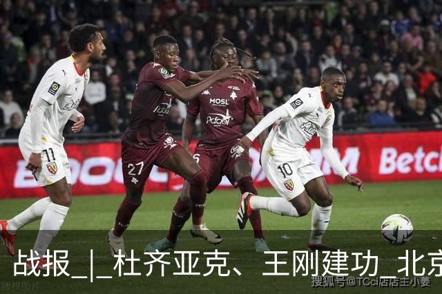 战报 | 杜齐亚克、王刚建功 北京国安2-2全北现代汽车