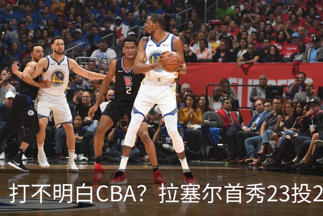 打不明白CBA？拉塞尔首秀23投21分，与古德温的搭配不如弗格