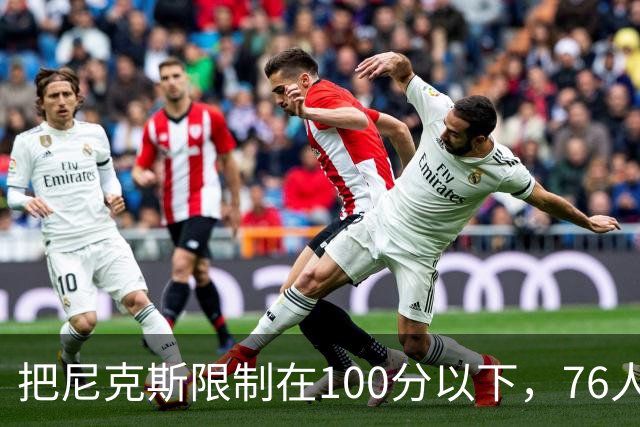 把尼克斯限制在100分以下，76人这场赢球靠的是防守