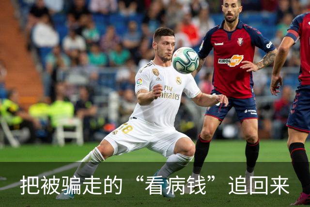 把被骗走的“看病钱”追回来