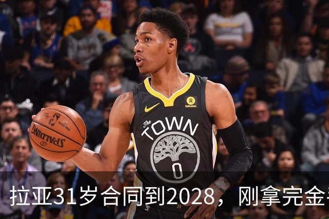 拉亚31岁合同到2028，刚拿完金手套就说想踢西甲，阿森纳这门将位置先别急着换