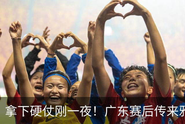 拿下硬仗刚一夜！广东赛后传来雅科维奇消息，崔永熙说的很实在