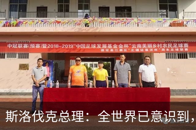 斯洛伐克总理：全世界已意识到，想结束乌战争，就必须与普京对话
