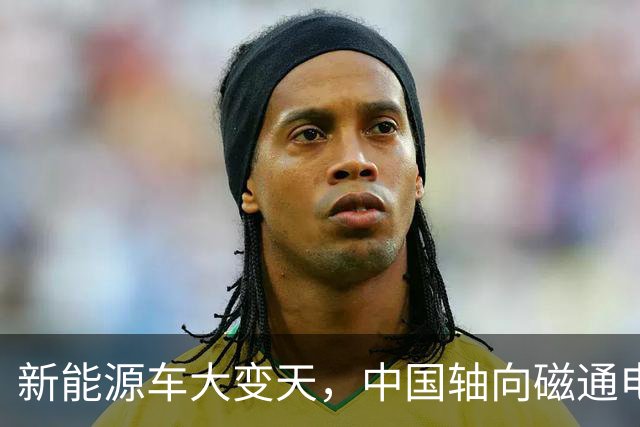 新能源车大变天，中国轴向磁通电机突破，电车的续航有救了？
