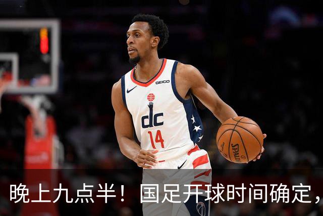 晚上九点半！国足开球时间确定，央视全程直播，邵佳一去留全看这三战