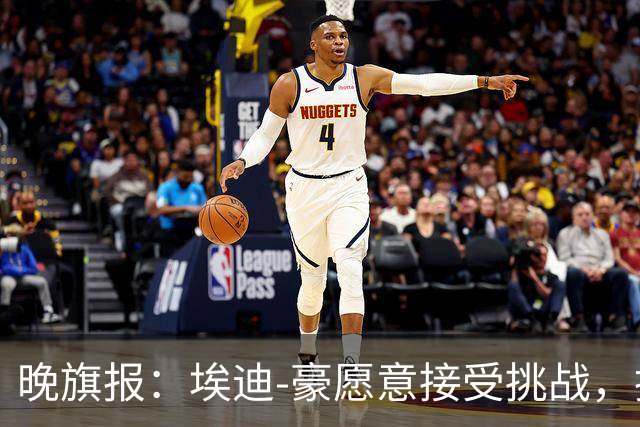 晚旗报：埃迪-豪愿意接受挑战，执教目前处境艰难的曼联