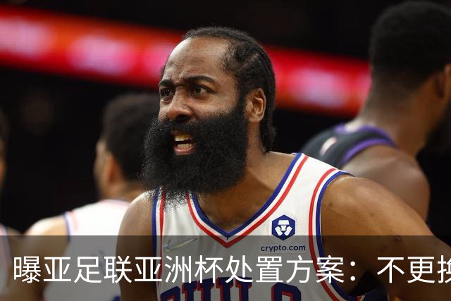 曝亚足联亚洲杯处置方案：不更换举办地 11月敲定是否延期