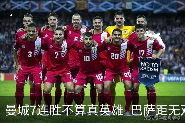 曼城7连胜不算真英雄 巴萨距无双王者还差巴黎皇马验货