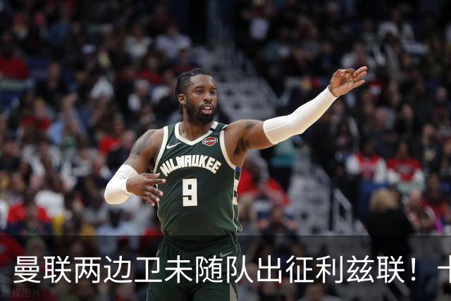 曼联两边卫未随队出征利兹联！卡里克本场继续不胜也不下课，拉爵有顾虑