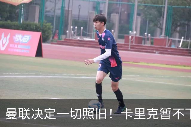 曼联决定一切照旧！卡里克暂不下课带队战伯恩茅斯，B费仍是队长