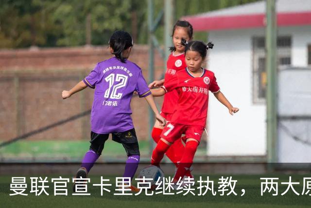 曼联官宣卡里克继续执教，两大原因曝光！挖埃梅里需2000万拉爵请不起