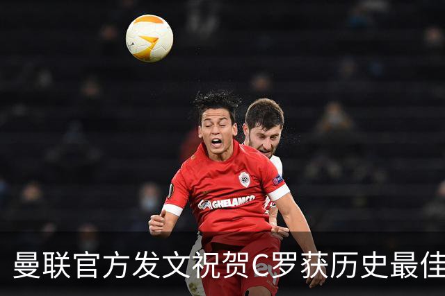 曼联官方发文祝贺C罗获历史最佳金球奖