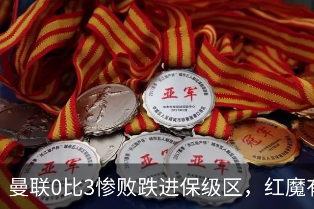 曼联0比3惨败跌进保级区，红魔有望和曼城在下赛季英冠中相遇