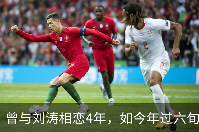 曾与刘涛相恋4年，如今年过六旬依旧未婚，刘涛坦言对他很愧疚