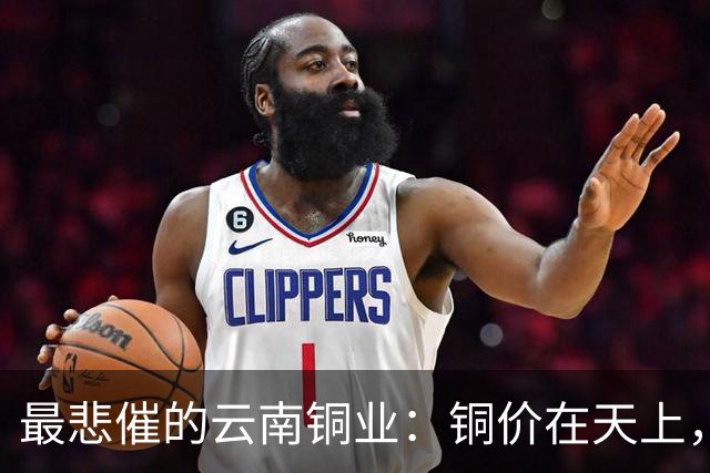 最悲催的云南铜业：铜价在天上，股价在泥里，完美的“牛市错过”
