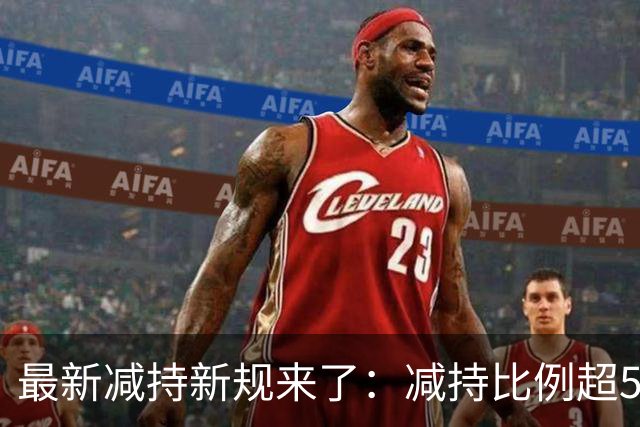 最新减持新规来了：减持比例超5%金额超5亿将重罚！能消掉股民的怨气吗