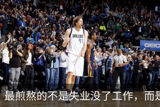 最煎熬的不是失业没了工作，而是社保年限从15年涨到了20年