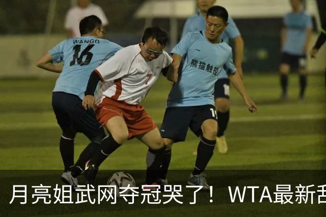 月亮姐武网夺冠哭了！WTA最新乱套：1人飙升121位 郑钦文保持不变