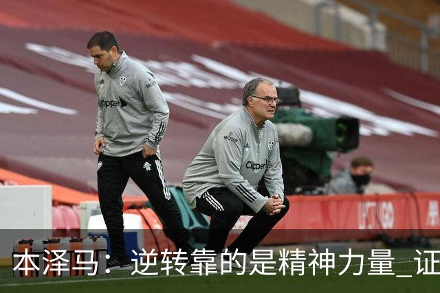 本泽马：逆转靠的是精神力量 证明皇马还活着