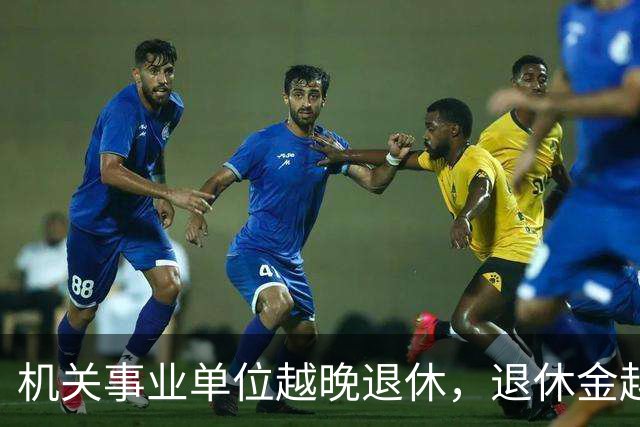 机关事业单位越晚退休，退休金越高，这个规则能一直保持吗？