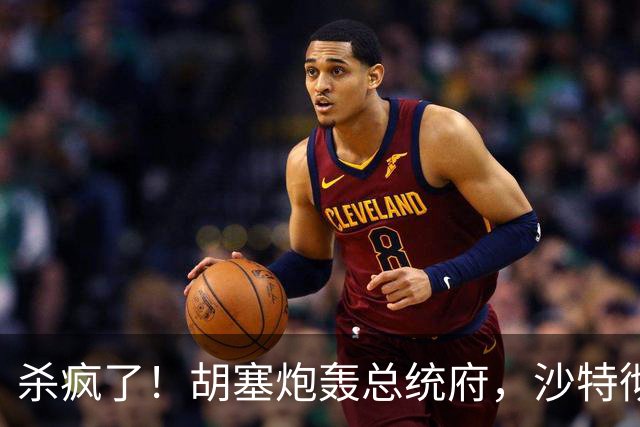 杀疯了！胡塞炮轰总统府，沙特彻底慌了！