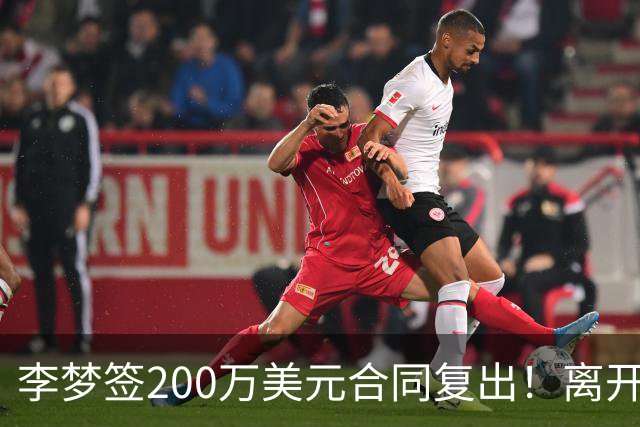 李梦签200万美元合同复出！离开赛场16个月：首秀决定国家队未来