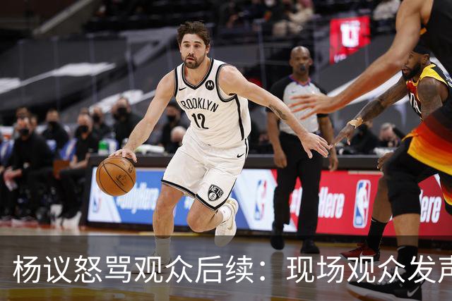 杨议怒骂观众后续：现场观众发声，官媒下场，迎三大“噩耗”