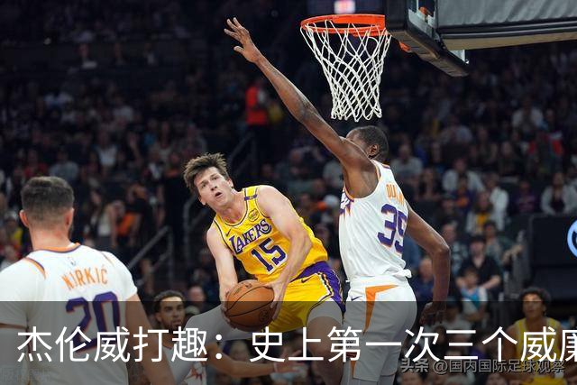 杰伦威打趣：史上第一次三个威廉姆斯一起吃T 很开心成为其中一员