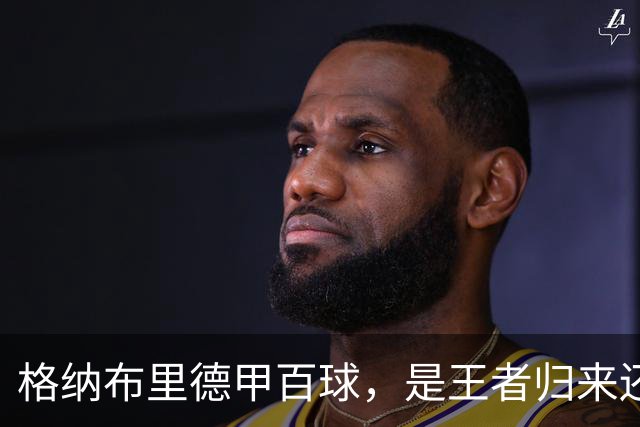 格纳布里德甲百球，是王者归来还是被压缩成末端终结？