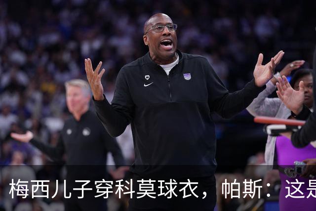 梅西儿子穿科莫球衣，帕斯：这是我们的荣幸，我们每天都在进步