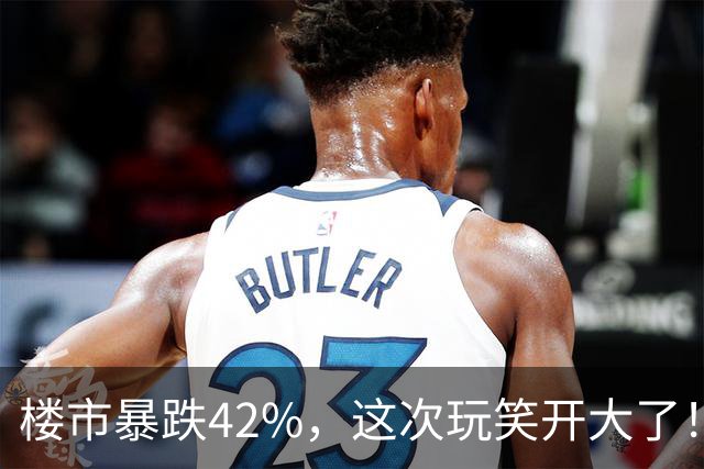 楼市暴跌42%，这次玩笑开大了！