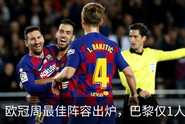 欧冠周最佳阵容出炉，巴黎仅1人入选