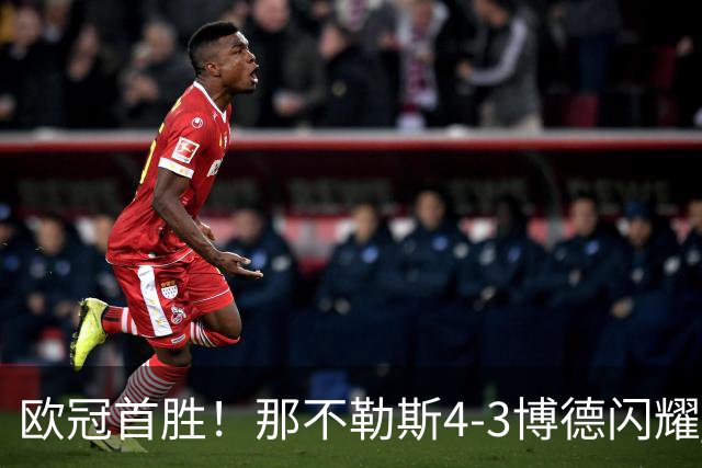 欧冠首胜！那不勒斯4-3博德闪耀 麦克托米奈双响波利塔诺传射