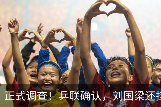 正式调查！乒联确认，刘国梁还挂职，孙颖莎拒绝越线球迷