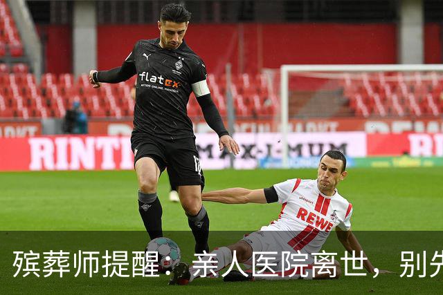 殡葬师提醒：亲人医院离世，别先去办出院结算，顺序错了吃大亏