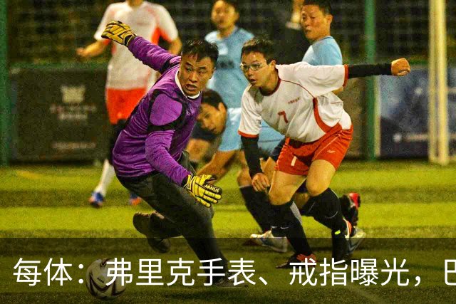 每体：弗里克手表、戒指曝光，巴萨靠数据监测球员